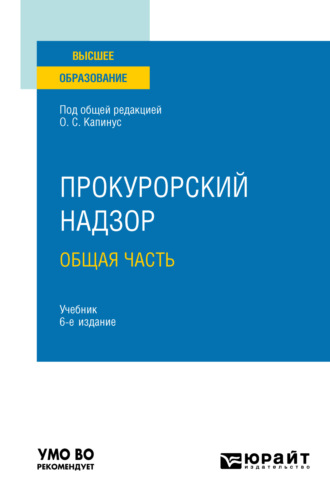 Александр Юрьевич Винокуров. Прокурорский надзор. Общая часть 6-е изд., пер. и доп. Учебник для вузов