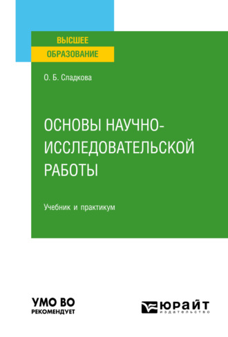 Ольга Борисовна Сладкова. Основы научно-исследовательской работы. Учебник и практикум для вузов