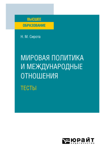 Наум Михайлович Сирота. Мировая политика и международные отношения. Тесты. Учебное пособие для вузов