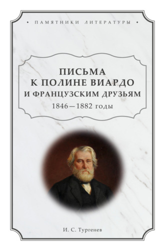 Иван Тургенев. Письма к Полине Виардо и французским друзьям. 1846 – 1882 годы