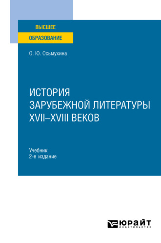 Ольга Юрьевна Осьмухина. История зарубежной литературы XVII-XVIII веков 2-е изд., испр. и доп. Учебник для вузов