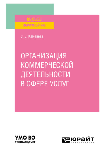 Светлана Евгеньевна Каменева. Организация коммерческой деятельности в сфере услуг. Учебное пособие для вузов