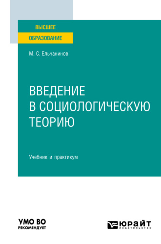 Михаил Семенович Ельчанинов. Введение в социологическую теорию. Учебник и практикум для вузов