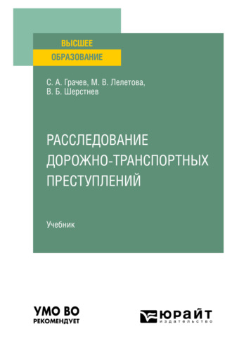 Сергей Александрович Грачев. Расследование дорожно-транспортных преступлений. Учебник для вузов