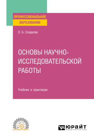 Ольга Борисовна Сладкова. Основы научно-исследовательской работы. Учебник и практикум для СПО