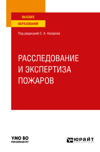 Владимир Геннадьевич Булгаков. Расследование и экспертиза пожаров. Учебное пособие для вузов