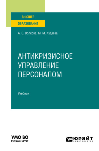 Анна Сергеевна Волкова. Антикризисное управление персоналом. Учебник для вузов