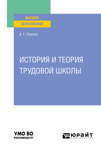 Александр Григорьевич Пашков. История и теория трудовой школы. Учебное пособие для вузов