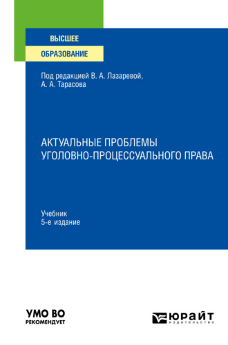 Юлия Владимировна Кувалдина. Актуальные проблемы уголовно-процессуального права 5-е изд., пер. и доп. Учебник для вузов