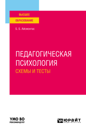 Бронюс Броневич Айсмонтас. Педагогическая психология. Схемы и тесты. Учебное пособие для вузов