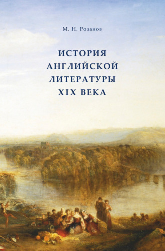 Матвей Никанорович Розанов. История английской литературы XIX века