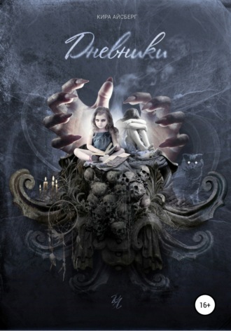 Обложка книги «Дневники»