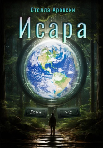 Обложка книги «Исара. Часть 1»