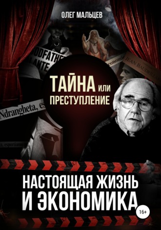 Обложка книги «Тайна или преступление. Настоящая жизнь и экономика»