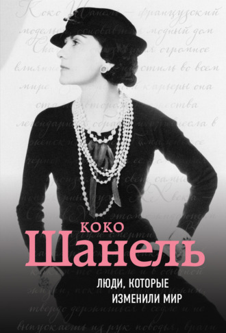 Обложка книги «Коко Шанель. Биография»