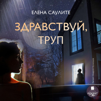 Обложка книги «Здравствуй, труп»