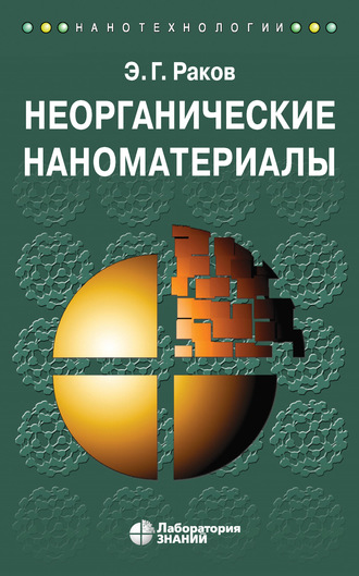 Э. Г. Раков. Неорганические наноматериалы