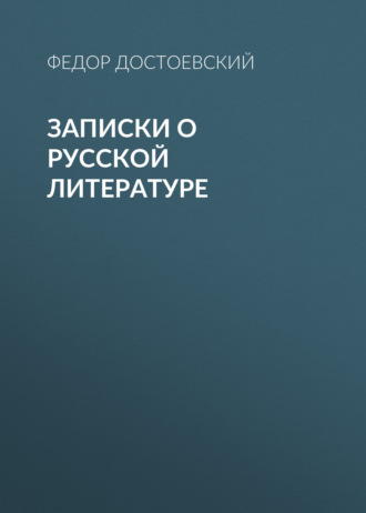 Обложка книги «Записки о русской литературе»