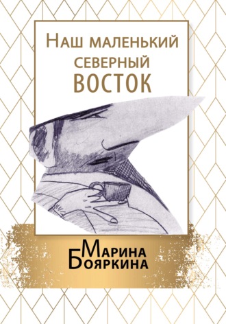 Марина Бояркина. Наш маленький северный восток