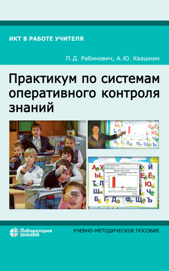 П. Д. Рабинович. Практикум по системам оперативного контроля знаний