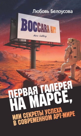 Обложка книги «Первая галерея на Марсе, или Секреты успеха в современном арт-мире»