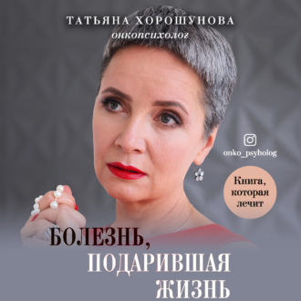 Обложка книги «Болезнь, подарившая жизнь»