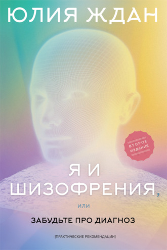 Обложка книги «Я и шизофрения, или Забудьте про диагноз»