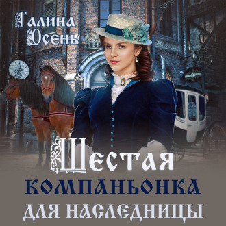 Обложка книги «Шестая компаньонка для наследницы»