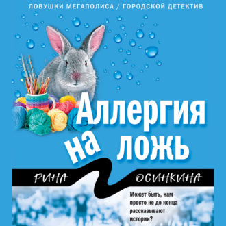Обложка книги «Аллергия на ложь»
