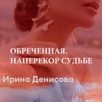 Обложка книги «Обреченная. Наперекор судьбе»