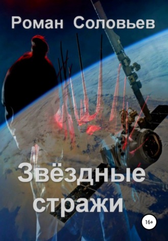 Обложка книги «Звёздные стражи»