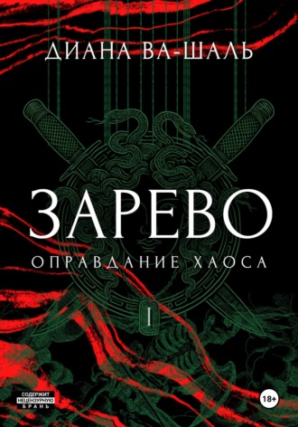 Обложка книги «Зарево. Оправдание хаоса»