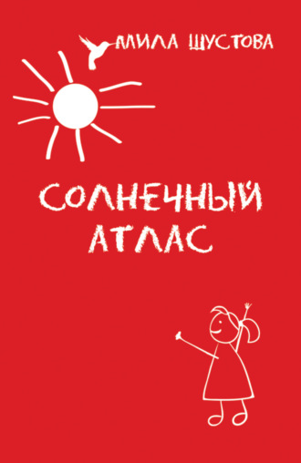 Обложка книги «Солнечный атлас»