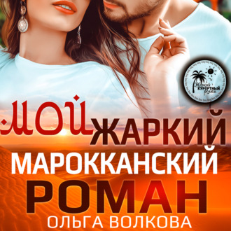 Обложка книги «Мой жаркий марокканский роман»