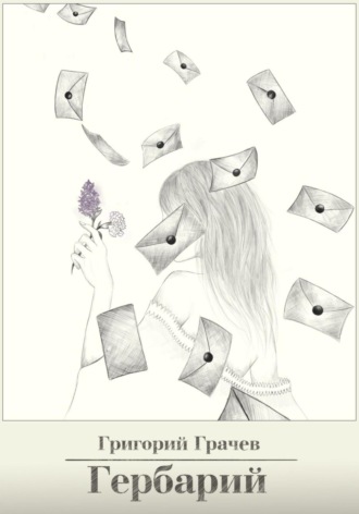 Обложка книги «Гербарий»