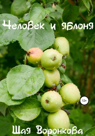 Обложка книги «Человек и яблоня»