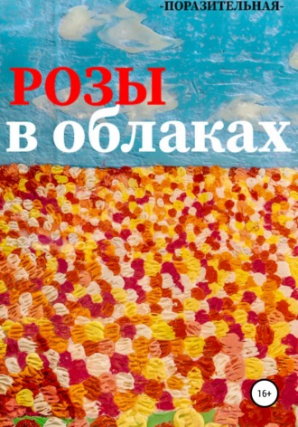 Обложка книги «Розы в облаках»