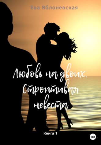 Обложка книги «Любовь на двоих. Строптивая невеста. Книга 1»