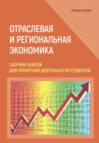 Обложка книги «Отраслевая и региональная экономика. Сборник кейсов для проектной деятельности студентов»