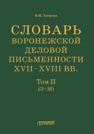 Обложка книги «Словарь воронежской деловой письменности XVII–XVIII вв. Том II (З–М)»
