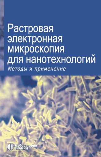 Джи Лиу. Растровая электронная микроскопия для нанотехнологий. Методы и применение