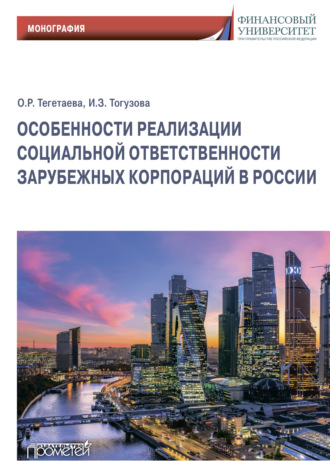 Индира Заурбековна Тогузова. Особенности реализации социальной ответственности зарубежных корпораций в России