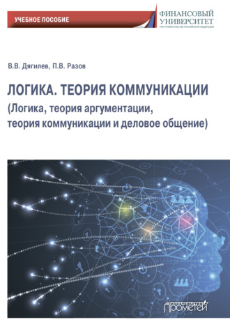 П. В. Разов. Логика. Теория коммуникации (Логика, теория аргументации, теория коммуникации и деловое общение)