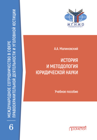 Алексей Малиновский. История и методология юридической науки