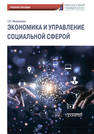 Обложка книги «Экономика и управление социальной сферой»