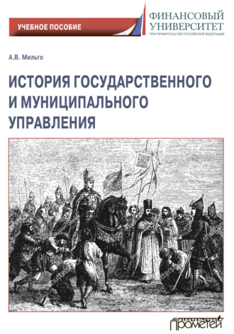 Обложка книги «История государственного и муниципального управления»