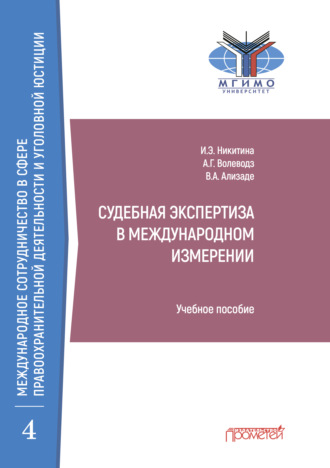 Обложка книги «Судебная экспертиза в международном измерении»
