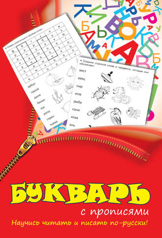 Обложка книги «Букварь с прописями»