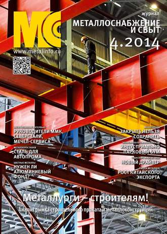 Обложка книги «Металлоснабжение и сбыт №04/2014»