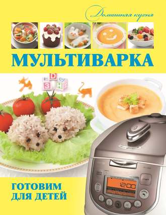 Обложка книги «Мультиварка. Готовим для детей»
